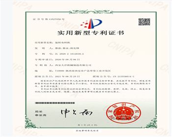 旋轉(zhuǎn)布料機專利證書