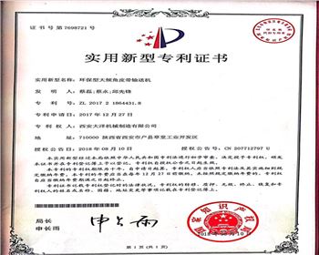 環(huán)保型大傾角皮帶輸送機證書